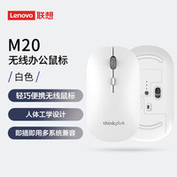 thinkplus 联想鼠标 商务办公便携鼠标 家用笔记本电脑鼠标  无线办公鼠标-白色M20
