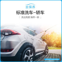 尤佳去保养汽车洗车打蜡服务工时费全车型 洗车+打蜡（不含蜡） 轿车