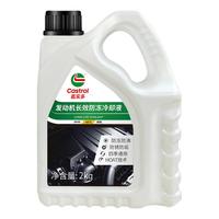 嘉实多 Castrol防冻液红色汽车冷却液防沸防锈防垢绿色长效四季通用