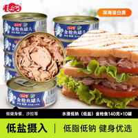 佳必可 水浸无盐低钠金枪鱼罐头低脂即食油浸吞拿鱼肉沙拉10罐