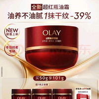 OLAY 全新超红瓶油霜精华油面霜抗皱紧致淡纹抗衰老晚霜护肤品修护干皮