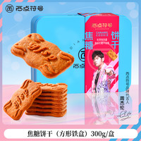 西点符号 比利时风味焦糖饼干 300g*1盒 约54片