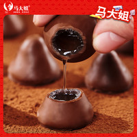 马大姐 酒心巧克力150g酒心糖怀旧糖果结婚满月喜糖（代可可脂）