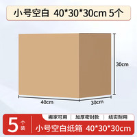 于字简 办公纸箱 加厚空白收纳箱会计档案凭证文件箱 小号40*30*30cm无开口密封款 5个装5377