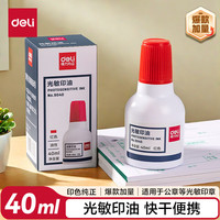 得力 40ml光敏印油 财务印章光敏印油 光敏印章专用印油 办公财务印章印台印油 9040