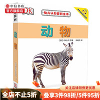 DK幼儿认知百科书系列 0-2岁 DK公司  儿童认知教育科普百科 高清原版真图 符合低幼儿童认知 中信 DK幼儿认知百科书 动物