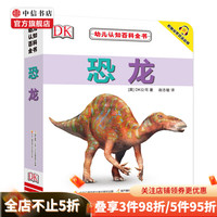 DK幼儿认知百科书系列 0-2岁 DK公司  儿童认知教育科普百科 高清原版真图 符合低幼儿童认知 中信 DK幼儿认知百科书 恐龙