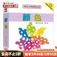 DK幼儿认知百科书系列 0-2岁 DK公司  儿童认知教育科普百科 高清原版真图 符合低幼儿童认知 中信 DK幼儿认知百科书 颜色