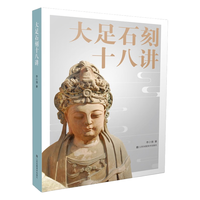 大足石刻十八讲