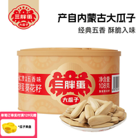 三胖蛋 内蒙古大颗粒 葵瓜子108g/罐
