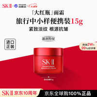 SK-II 全新大红瓶面霜15g体验装