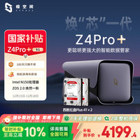 极空间 私有云Z4Pro+ 8G版 8T四盘位NAS网络存储智能AI个人云硬盘家庭服务器 手机PC平板扩容