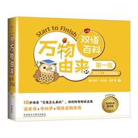 万物由来双语百科 第一级（套装共12册）少儿科普读物 读英语、学科学、锻炼逻辑思维