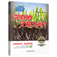 万物里的科学：你真的了解土吗？（套装共5册）青少年科普百科读物，主题广泛，培养科学思维