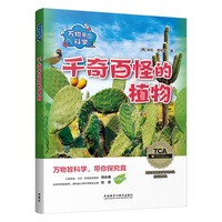 万物里的科学：千奇百怪的植物（套装共6册）青少年科普百科读物，主题广泛，培养科学思维