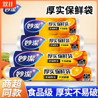 妙洁保鲜袋平口式家用一次性加厚微波炉塑料袋冰箱收纳食品袋