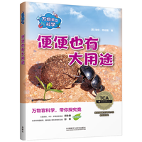 万物里的科学：便便也有大用途（套装共6册）青少年科普百科读物，主题广泛，培养科学思维