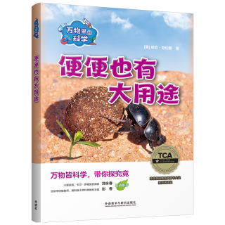 万物里的科学：便便也有大用途（套装共6册）青少年科普百科读物，主题广泛，培养科学思维