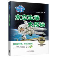 万物里的科学：太空生活大揭秘（套装共6册）青少年科普百科读物，主题广泛，培养科学思维