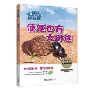 万物里的科学：便便也有大用途（套装共6册）青少年科普百科读物，主题广泛，培养科学思维
