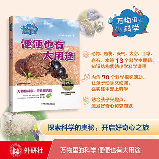 万物里的科学：便便也有大用途（套装共6册）青少年科普百科读物，主题广泛，培养科学思维