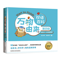 万物由来双语百科 第四级（套装共11册）少儿科普读物 读英语、学科学、锻炼逻辑思维