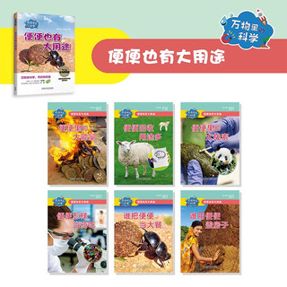 万物里的科学：便便也有大用途（套装共6册）青少年科普百科读物，主题广泛，培养科学思维