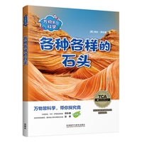 万物里的科学：各种各样的石头（套装共4册）青少年科普百科读物，主题广泛，培养科学思维