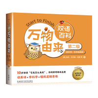 万物由来双语百科 第二级（套装共12册）少儿科普读物 读英语、学科学、锻炼逻辑思维
