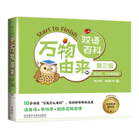 万物由来双语百科 第三级（套装共12册）少儿科普读物 读英语、学科学、锻炼逻辑思维