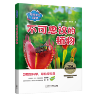 万物里的科学：不可思议的植物（套装共6册）青少年科普百科读物，主题广泛，培养科学思维