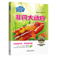 万物里的科学：非凡大动物（套装共5册）青少年科普百科读物，主题广泛，培养科学思维