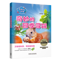 万物里的科学：奇妙的四季寻踪（套装共4册）青少年科普百科读物，主题广泛，培养科学思维
