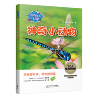 万物里的科学：神奇小动物（套装共6册）青少年科普百科读物，主题广泛，培养科学思维