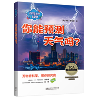 万物里的科学：你能预测天气吗？（套装共7册）青少年科普百科读物，主题广泛，培养科学思维