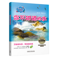 万物里的科学：你不知道的水（套装共6册）青少年科普百科读物，主题广泛，培养科学思维