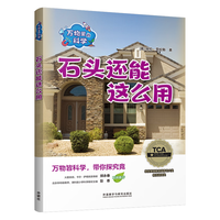 万物里的科学：石头还能这么用（套装共4册）青少年科普百科读物，主题广泛，培养科学思维