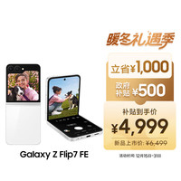 三星 Galaxy Z Flip7 FE 5G折叠手机 8GB+256GB 炫羽白 骁龙8至尊版