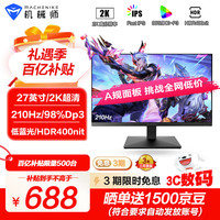机械师 星辰27英寸2K原生200超频210Hz 低蓝光 FastIPS 1Ms 非180电脑电竞游戏HDR400nit显示器MZQ27F210