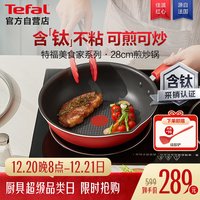 特福 炒锅家用不粘锅红点感温炒菜锅煎炒锅圆底锅电磁炉燃气灶通用炒锅 红心不粘煎 28cm