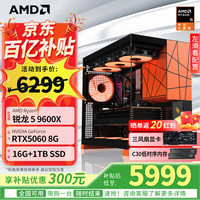 AMD 锐龙  配置六  R5 9600X/5060