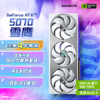 技嘉 5070显卡 雪鹰 GeForce RTX 5070 AERO OC 12G DLSS4电竞游戏设计AI智能学习显卡