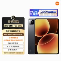 小米 平板8 Pro 11.2英寸 平板电脑（3200*2136、骁龙8 至尊版、8GB、128GB、黑色）