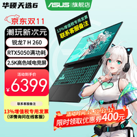 华硕 天选6 16英寸 游戏本 日蚀灰（锐龙 7 H 260、RTX 5050、16GB、512GB、1920*1200、165Hz）