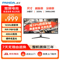 熊猫 34英寸165Hz电竞带鱼屏21:9 WQHD准4K曲面显示器 硬件低蓝光 PIP/PBP分屏 MX34U5S