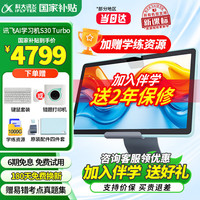 科大讯飞 人工智能学习机S30 Turbo 8+256G AI 1对1精准学 护眼 中高考同源技术 KET口语模拟考 S30 Turbo