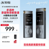 科大讯飞 智能录音笔SR302星火版 32G内存 录音转文字 实时翻转写免费转写