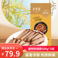 全聚德 酱鸭中华 北京特产小吃卤味零食熟食陈皮鸭风味鸭 酱鸭500g*2