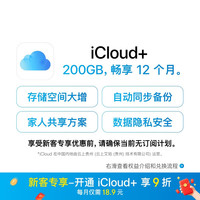 Apple iCloud+ 200GB 12个月权益包