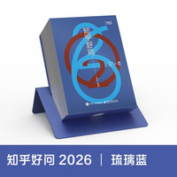 国家补贴、今日必买：《2026知乎日历》每日一页手撕341条优质趣味问答知识插画礼盒装  